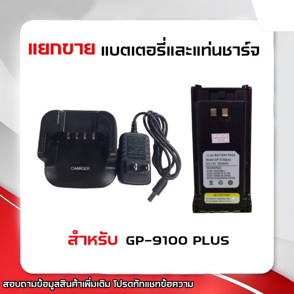 GP-9100 [[แยกขาย]] แบตเตอร์รี่วิทยุสื่อสาร แบตวอ และ แท่นชาร์จวิทยุสื่อสาร แท่นชาร์จวอ รุ่น GP-9100 