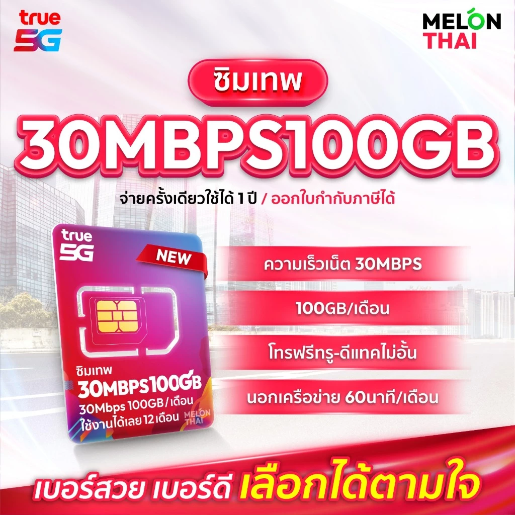 📌 เลือกเบอร์ SET2 📌 ซิมเทพTRUE 30Mbps เน็ต100GBต่อเดือน ความเร็วเต็มสปีด30Mbps โทรฟรีทุกเครือข่าย ใช้ได้ทั้งปี Melonthai