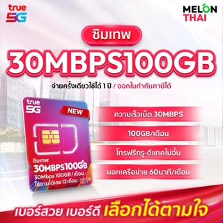📌 เลือกเบอร์ SET2 📌 ซิมเทพTRUE 30Mbps เน็ต100GBต่อเดือน ความเร็วเต็มสปีด30Mbps โทรฟรีทุกเครือข่าย ใช้ได้ทั้งปี Melonthai
