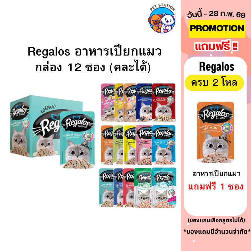 [12 ซอง] Regalos รีกาลอส อาหารแมวเปียก 70g คละได้ สำหรับแมวโตและลูกแมว