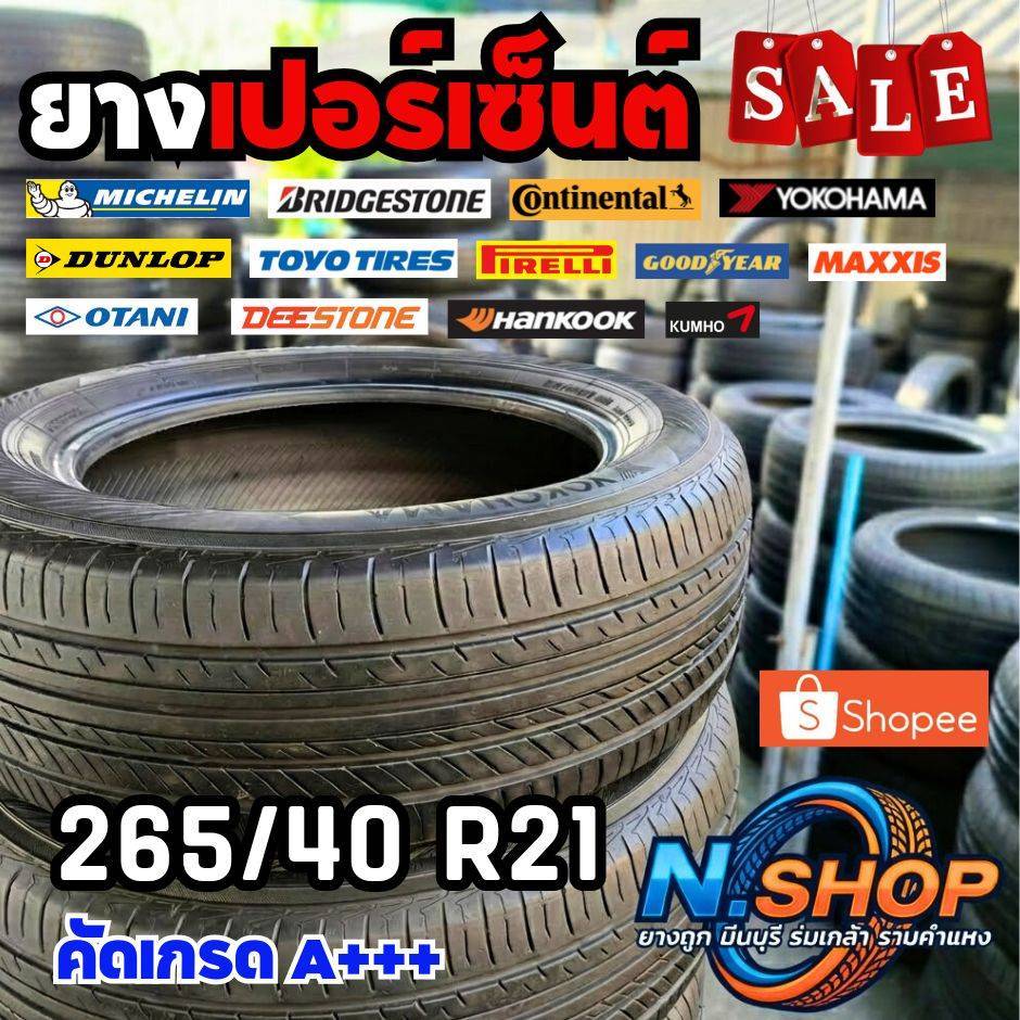 ยางเปอร์เซ็นต์  265/40R21 คัดเกรด A+++