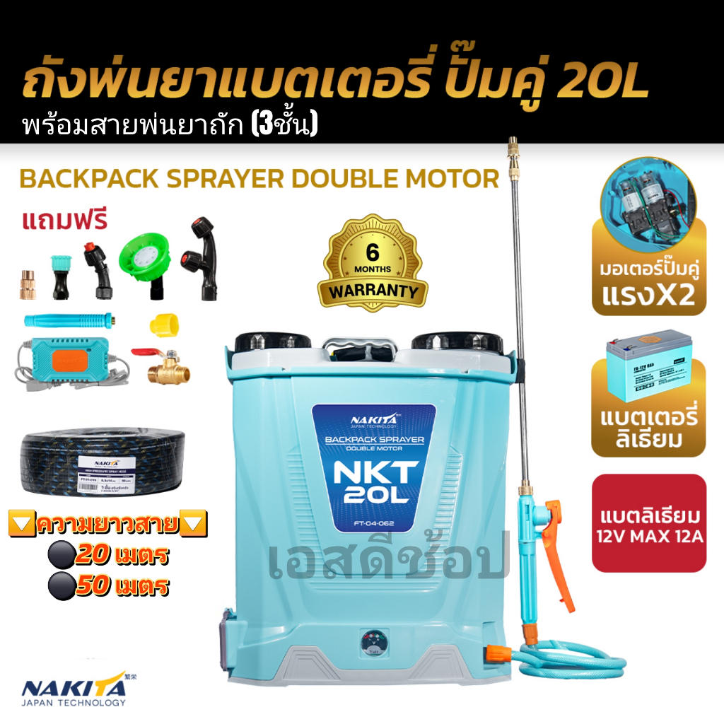 เครื่องพ่นยาแบตเตอรี่ ลิเธียม 20 ลิตร ปั๊มคู่ พร้อมสายพ่นยา Nakita ถังพ่นยาแบต