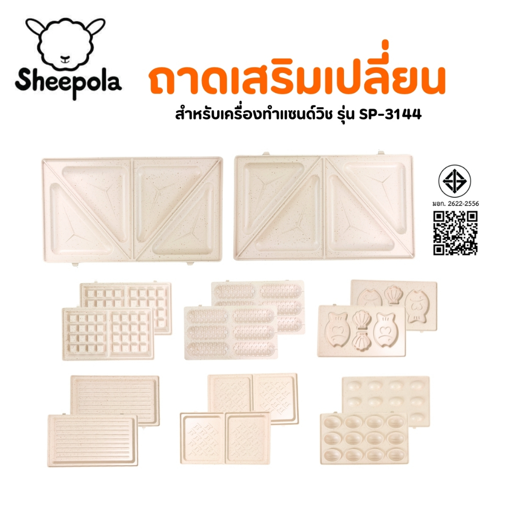 ถาดเปลี่ยน เครื่องทำแซนวิช แบบตั้งเวลาได้ (เฉพาะถาดเท่านั้น) Sheepola เคลือบเทปล่อน วาฟเฟิล สเต็ก ไทยากิ ที่ปิ้งขนมปัง