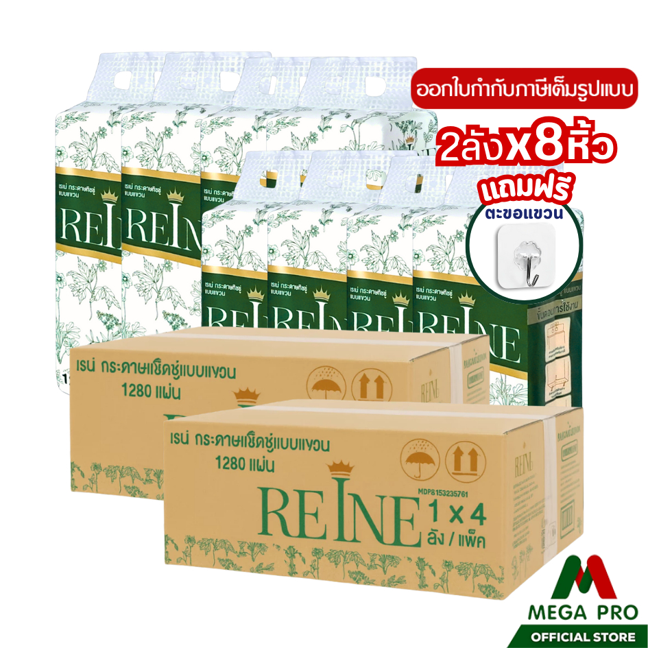 Megapro - ( 2 ลัง) REINE กระดาษทิชชู่เช็ดหน้าพรีเมียม แบบแขวนผนัง หนา 4 ชั้น ขนาด 1280 จำนวน 2 ลัง