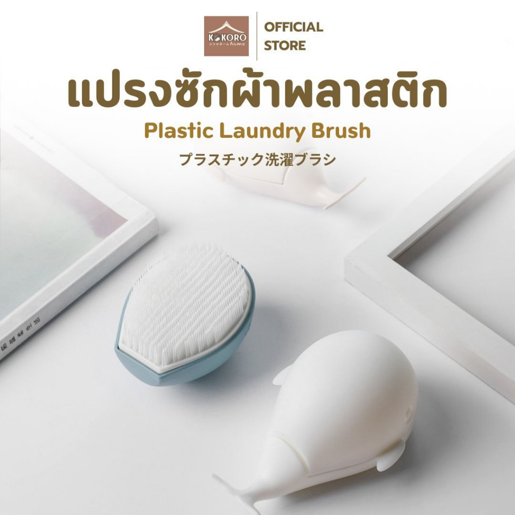 [ส่งด่วน 2 ชม.] Kokoro Home แปรงขัดผ้า แปรงขัด อเนกประสงค์ น้องวาฬ แปรงซักผ้า แปรงขนอ่อน MB109 ของใช้คอนโด ของใช้ในหอ