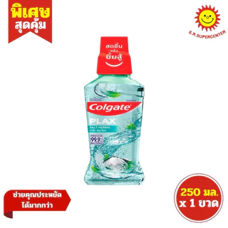 [ 1ขวด ] Colgate คอลเกต พลักซ์ น้ำยาบ้วนปาก ขนาด 250 มล. (1ขวด) มี 4 สูตร