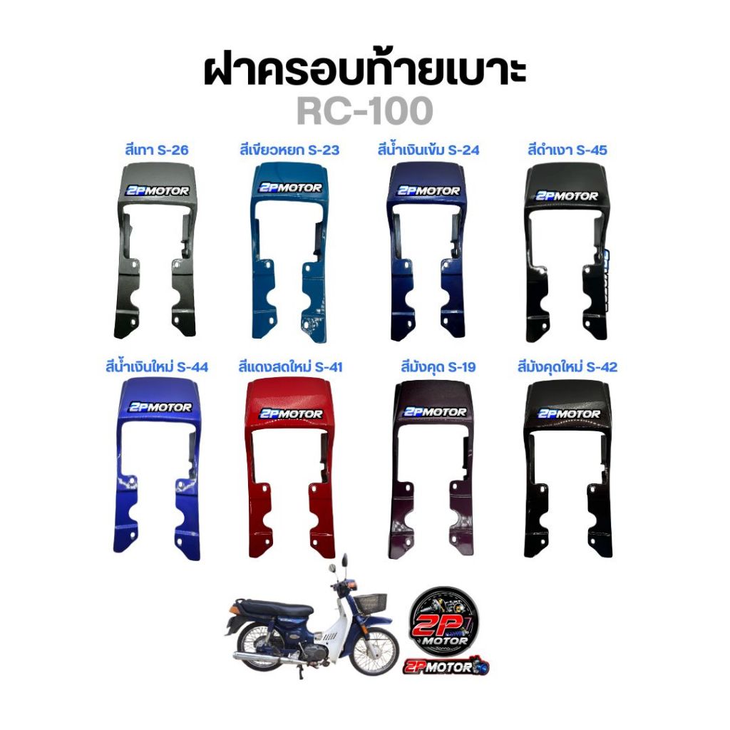 ฝาครอบท้ายเบาะ RC-100 สีเขียวหยก