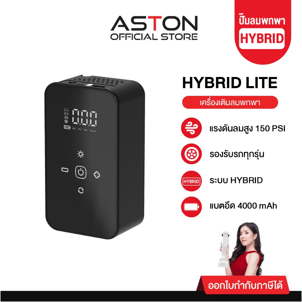Aston Hybrid Lite ปั๊มลม ระบบ Hybrid 2 ระบบ ไร้สาย +เสียบไฟรถ เติมลมไว แรงดัน 150 PSI แบตอึด 4000 mAh รับประกัน 1 ปี