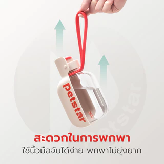 Petstar ขวดน้ำสัตว์เลี้ยง แบบพกพา Pet water bottle ขนาด 350 ml น้ำหนักเบา มีสายคล้อง พกพาสะดวก
