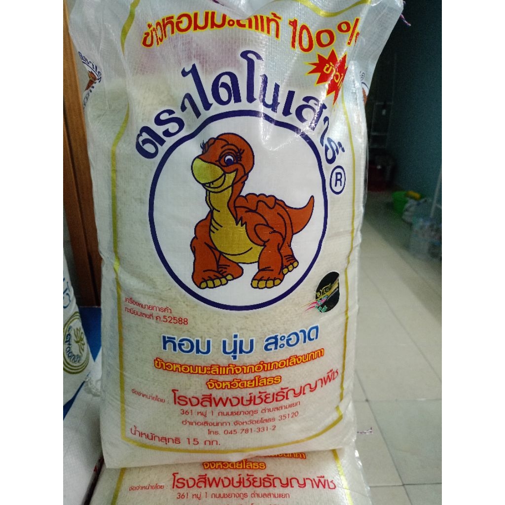 ข้าวหอมมะลิแท้ ไดโนเสาร์ 15กก.