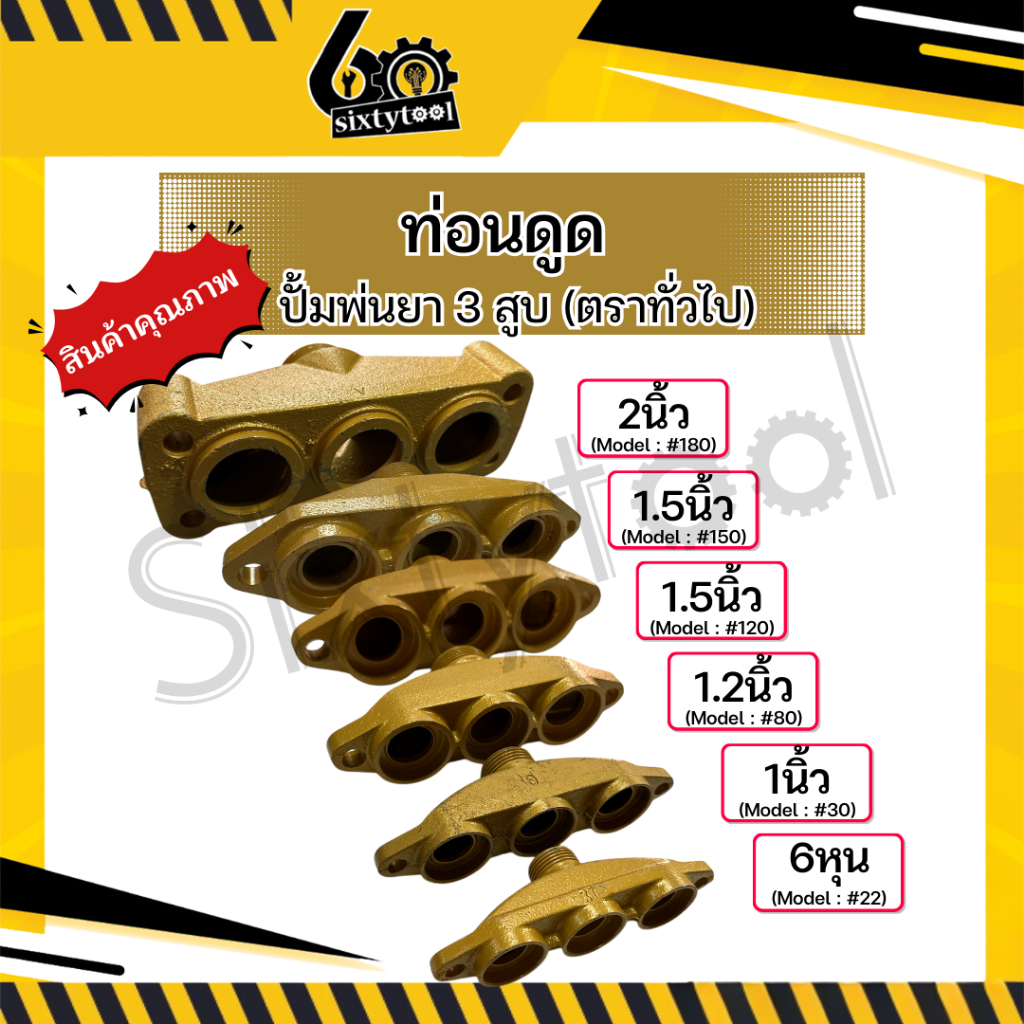 ท่อนดูด ปั้มพ่นยา 3 สูบ ตราทั่วไป 6หุน 1นิ้ว 1.2นิ้ว 1.5นิ้ว 2นิ้ว อะไหล่ปั้มพ่นยา ชุดซ่อมปั้มพ่นยา 