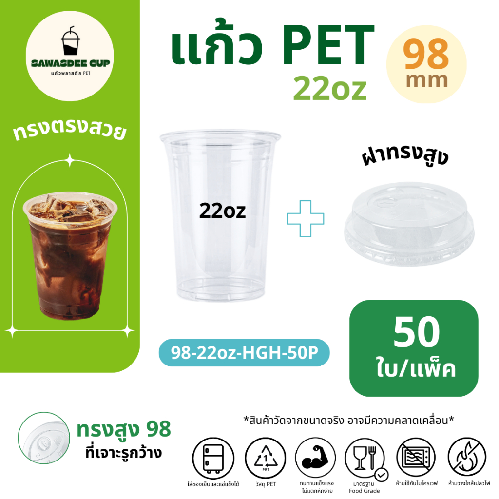 (แพ็ค 50 ใบ) แก้วพร้อมฝา PET ปาก 98 mm 22oz + ฝาทรงสูง HGH แก้วสีใส คุณภาพดี ฝาแข็งแรงปิดสนิท แก้วรวมฝา