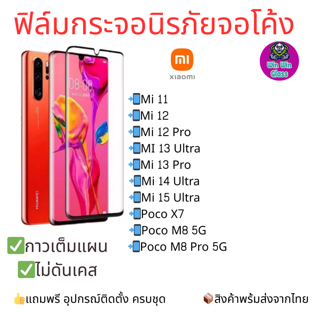ฟิล์มกระจกนิรภัยเต็มจอโค้ง ใช้กับ Xiaomi 15 Ultra, Poco X7 5G, Mi 14 Ultra,Mi 13 Pro, Mi 12,Mi 12 Pro,11 Ultra,Note 10
