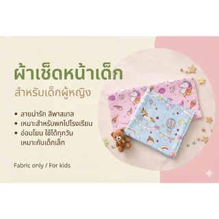 ผ้าเช็ดหน้า (เด็กอนุบาล)ขนาด 25x25 cm.ผืนล่ะ 20 บาท ผ้าCotton ลายเยอะมาก จัดส่งไว