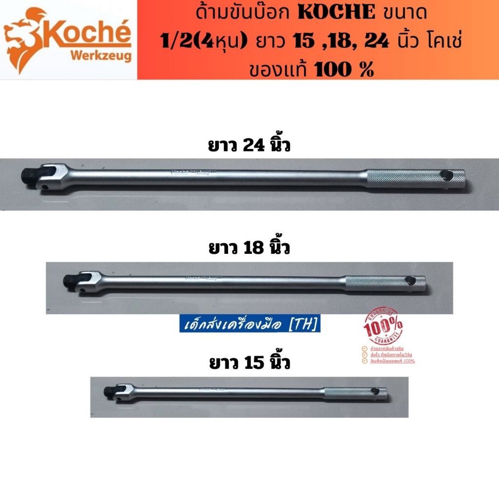 ด้ามขันบ๊อก KOCHE ขนาด 1/2(4หุน) ความยาวมีทั้งหมด 3 ขนาด 15 ,18, 24 นิ้ว โคเช่ ของแท้ 100 %
