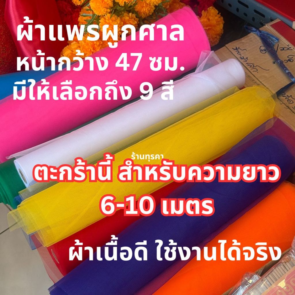 ผ้าแพรผูกศาล ผ้าสามสี ผ้าห้าสี ผ้าเจ็ดสี ตะกร้านี้สำหรับลูกค้าที่ต้องการความยาว 6-10 ม.