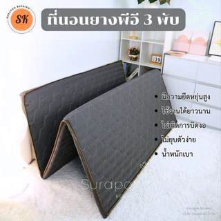 Suraphon : ที่นอนยางพีอี (PE) พับได้ 3 พับ ป้องกันอาการปวดหลัง