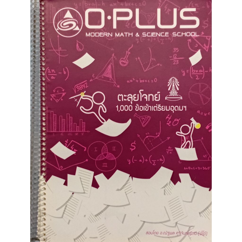 O-PLUS ตะลุยโจทย์ 1,000 ข้อ เข้าเตรียมอุดมฯ (คณิต-วิทย์)