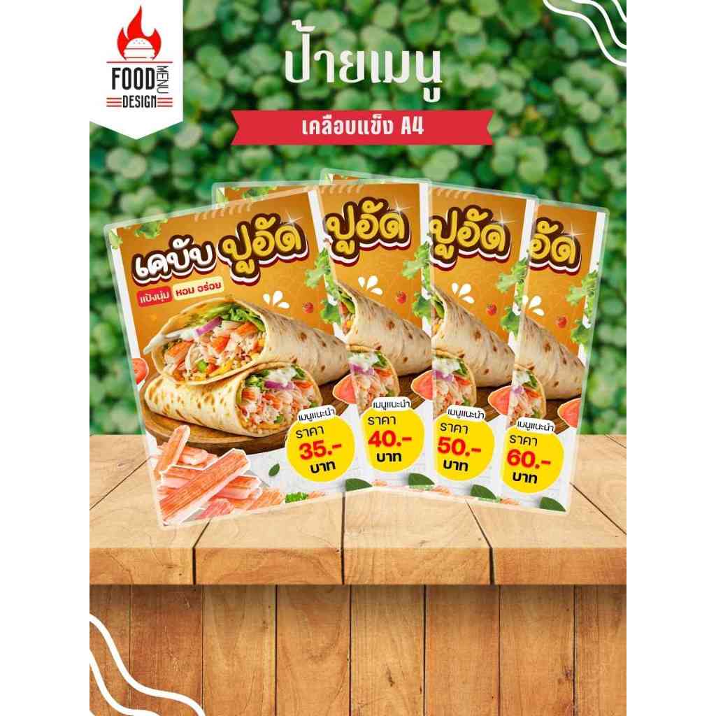 ป้าย " เคบับปูอัด "  ขนาดA4 เคลือบแข็ง ( A329)