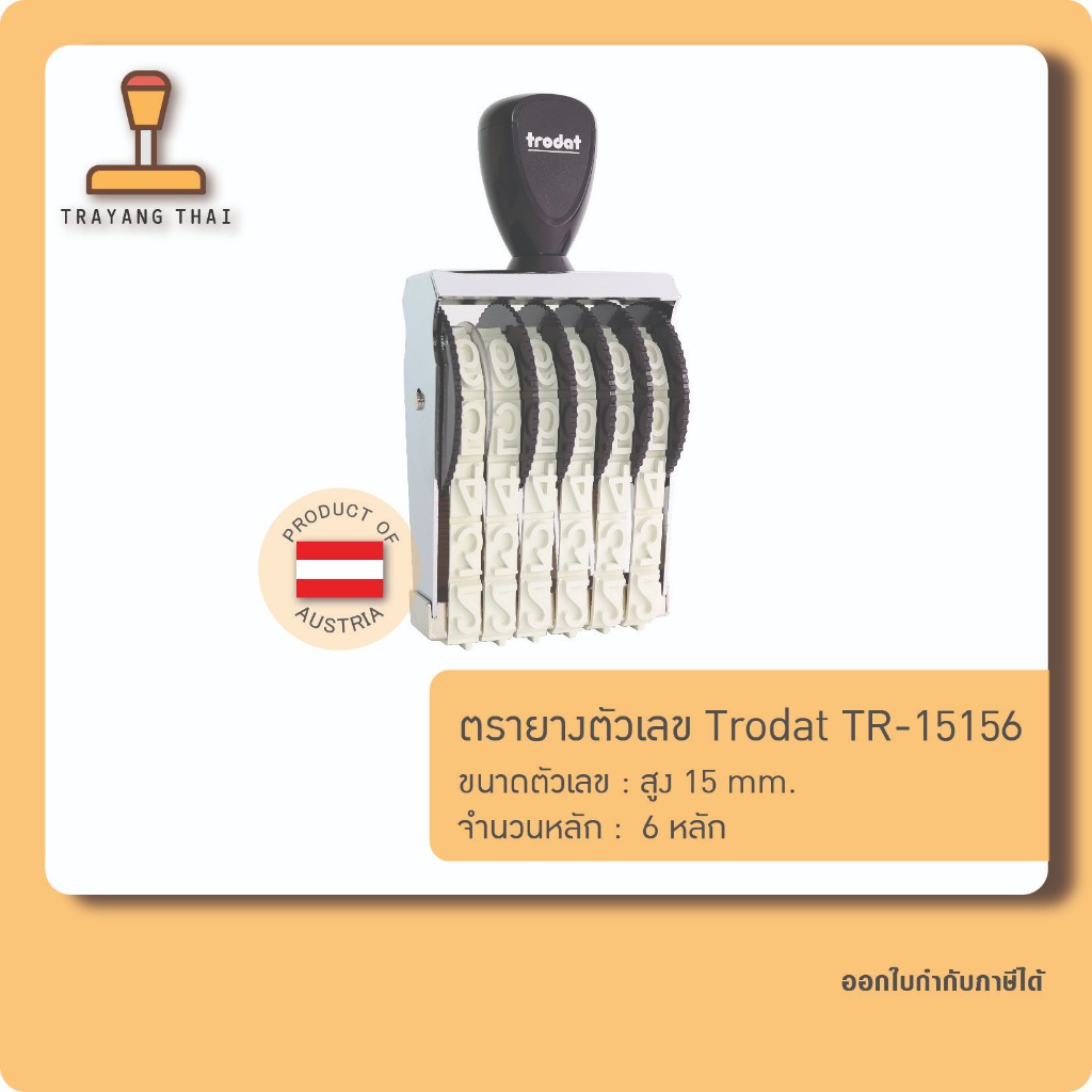 ตรายางตัวเลข 6 หลัก ตัวเลขสูง 15 มม. แบรนด์ trodat รุ่น TR-15156