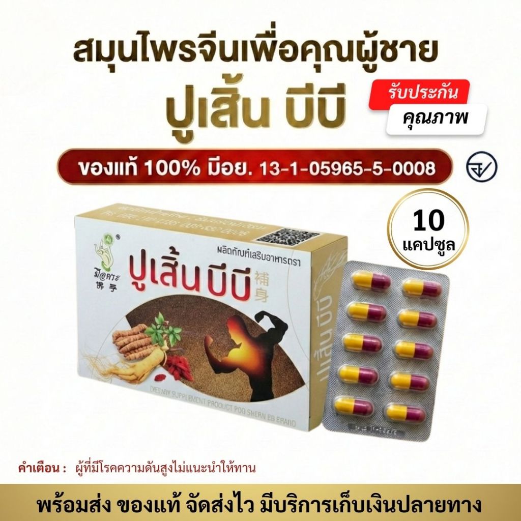 (ฟรีส่ง) ผลิตภัณฑ์เสริมอาหาร ตรา ปูเสิ้น บีบี กล่องละ 10 แคปซูล