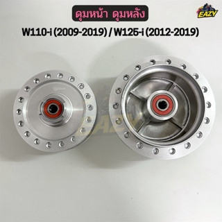 ดุมหน้า ดุมหลัง พร้อมบูช+ลูกปืน รถ W110-i เวฟ110ไอ(2009-2019…