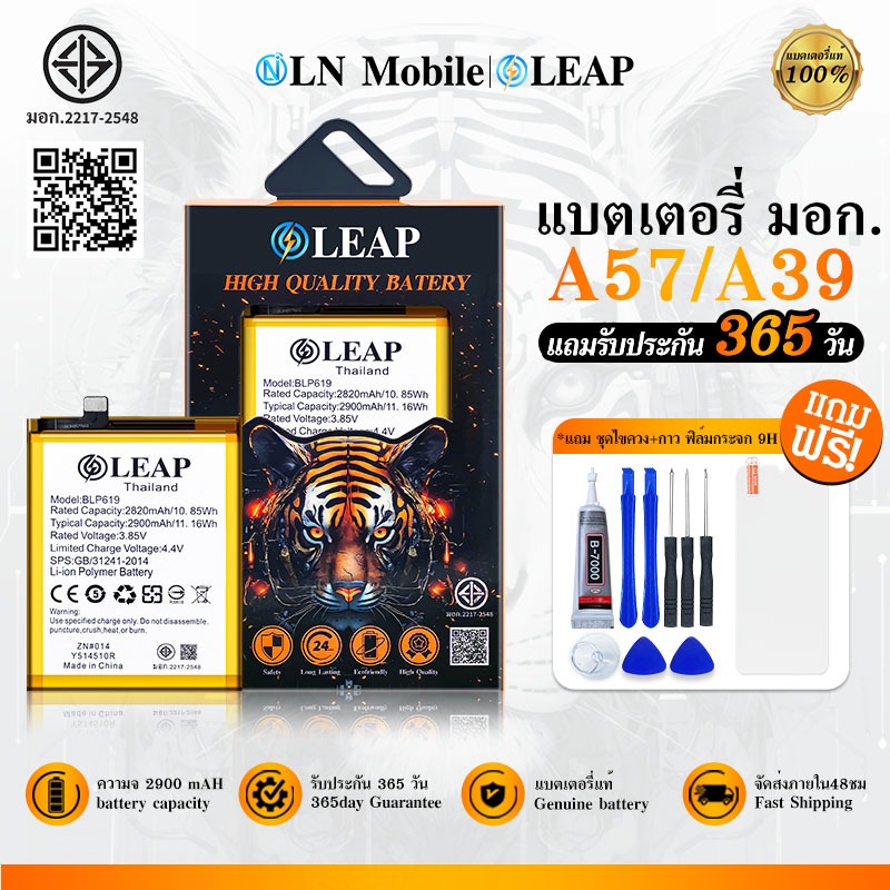 LEAP แบตเตอรี่ มอก.ใช้กับ OPPO A57/A39 พร้อมเครื่องมือ Battery A57/A39 5G (BLP619) แบต มีคุณภาพ ประกัน 1 ปี