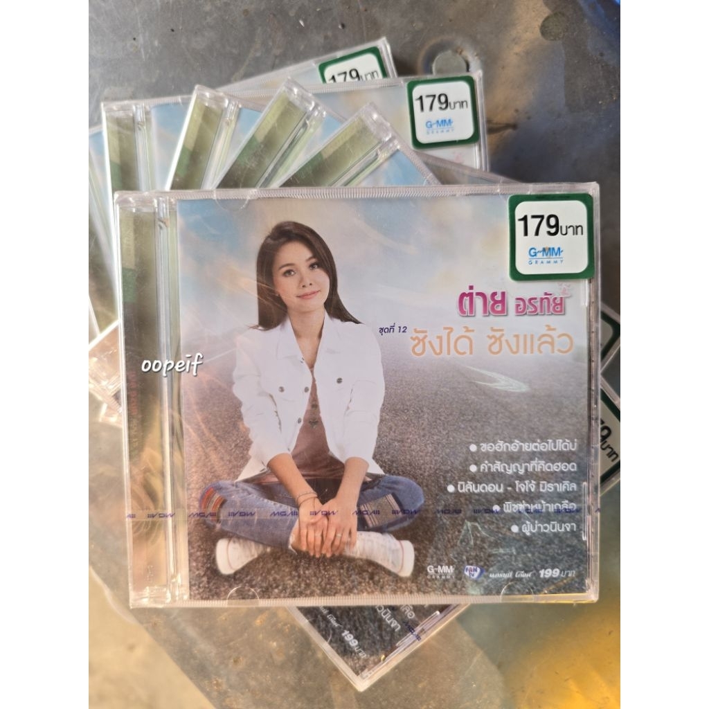 CD ต่าย อรทัย อัลบั้ม “ ซังได้ ซังแล้ว “ มือ1 ซีล