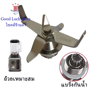 ชุดใบมีดเครื่องปั่น Sharp 6 ใบมีด สำหรับเครื่องปั่น SHARP ，NANOTECH，OTTO JTL EMC-15 คุณภาพสูง