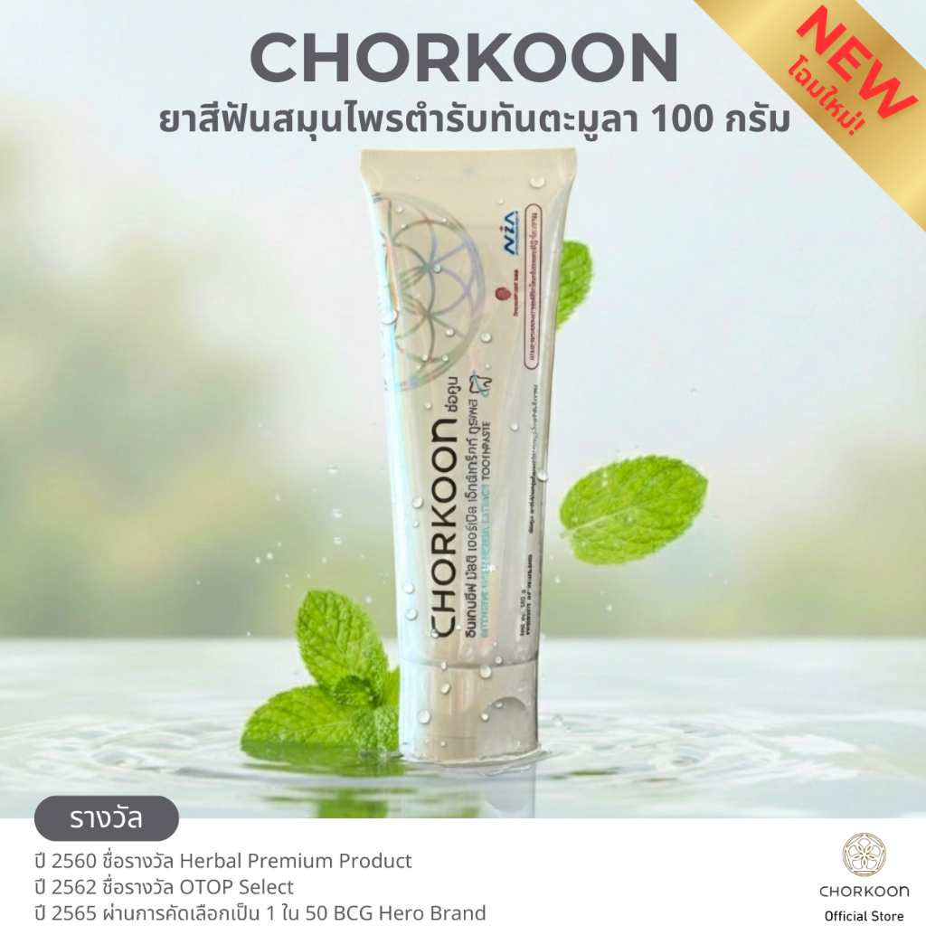 CHORKOON ยาสีฟันสมุนไพรสกัดตำรับทันตะมูลา 100 g.
