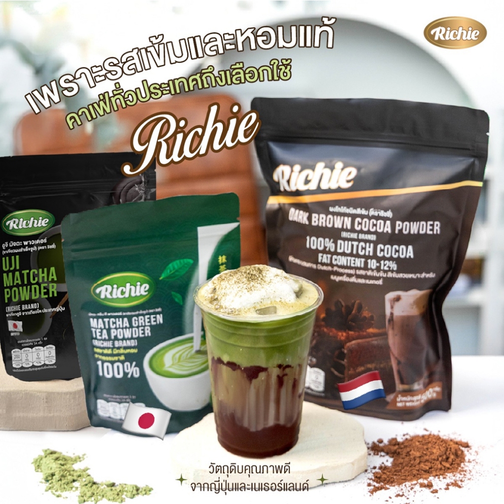 Richie Dark Brown Cocoa Powder / Matcha Green Tea Powder ริชชี่ ผงโกโก้/มัทฉะกรีนที 100/500g