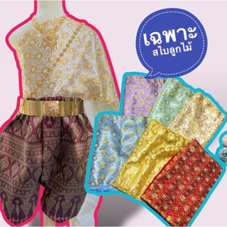 สไบเด็ก ด้านในเป็นเกาะอก (เฉพาะสไบนะคะ)