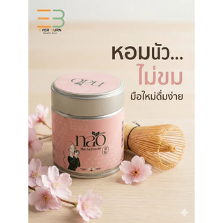 Nao Matcha นาโอะ มัทฉะแท้ 100% เกรดพรีเมียมจากนิชิโอะ ญี่ปุ่น หอมนัว Nutty ไม่ขม ไม่ฝาด ขนาด 40g