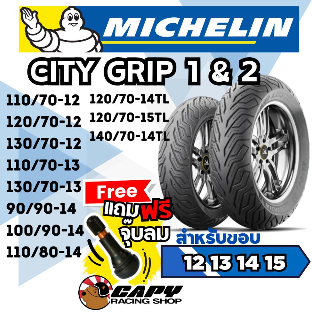 MICHELIN CITY GRIP 1 และ 2 ยางนอก มอเตอร์ไซค์ แบบไม่ใช้ยางใน  ขนาด 12, 13, 14, 15