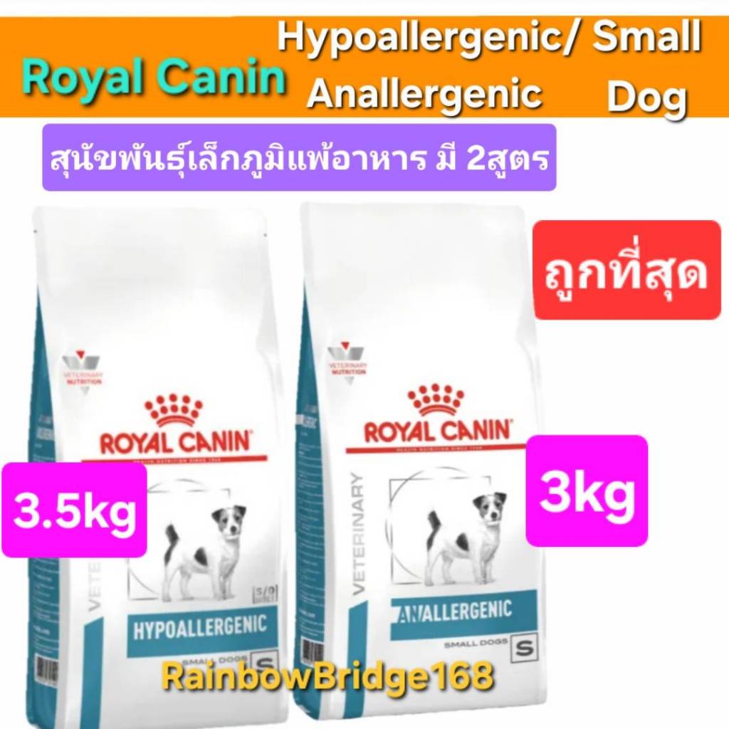 Royal Canin Hypoallergenic Small Dog 3.5kg Anallergenic 3kg โรยัลคานิน สุนัขพันธุ์เล็ก ภูมิแพ้อาหาร โปรตีนไฮโดรไลส์