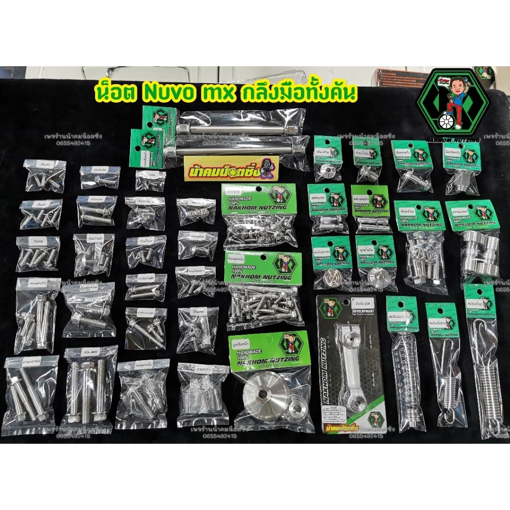 น็อต นูโว Nuvo mx กลึง​มือ​ทั้งคัน น้าคมน็อตซิ่ง (แถมเสื้อ1ตัว)​