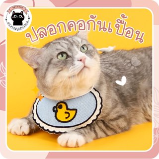 🌵 ผ้ากันเปื้อน สำหรับสัตว์เลี้ยง ปลอกคอแมว ปลอกคอสุนัข ปลอกค…