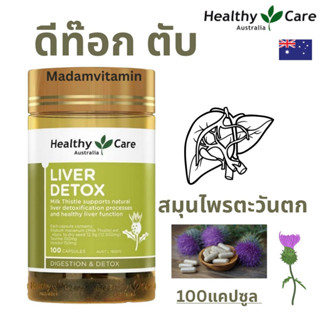 Healthy Care Liver Detox 100 Capsules ดีท๊อกตับ ออสเตรเลีย