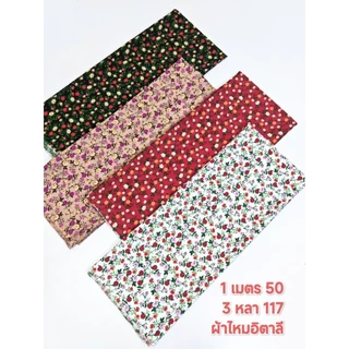 ผ้าไหมอิตาลี มี 6 สี เนื้อนิ่มมาก ลาย Miniflora Rose หน้ากว้าง 152 cm #ผ้าเมตร #ผ้าหลา #ผ้าลายดอก