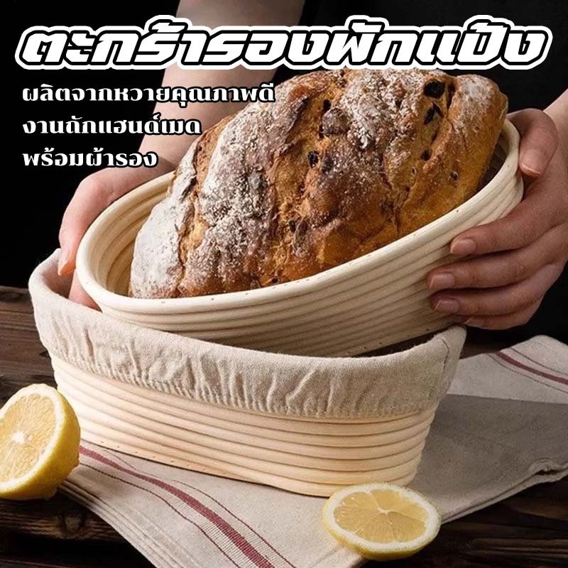ตะกร้าหวายธรรมชาติ ตะกร้าหวายหวายรูปไข่ขนมปังหมัก Handmade Bannton Brotform แถมฟรีปลอกผ้า 2 ขนาดให้เลือก