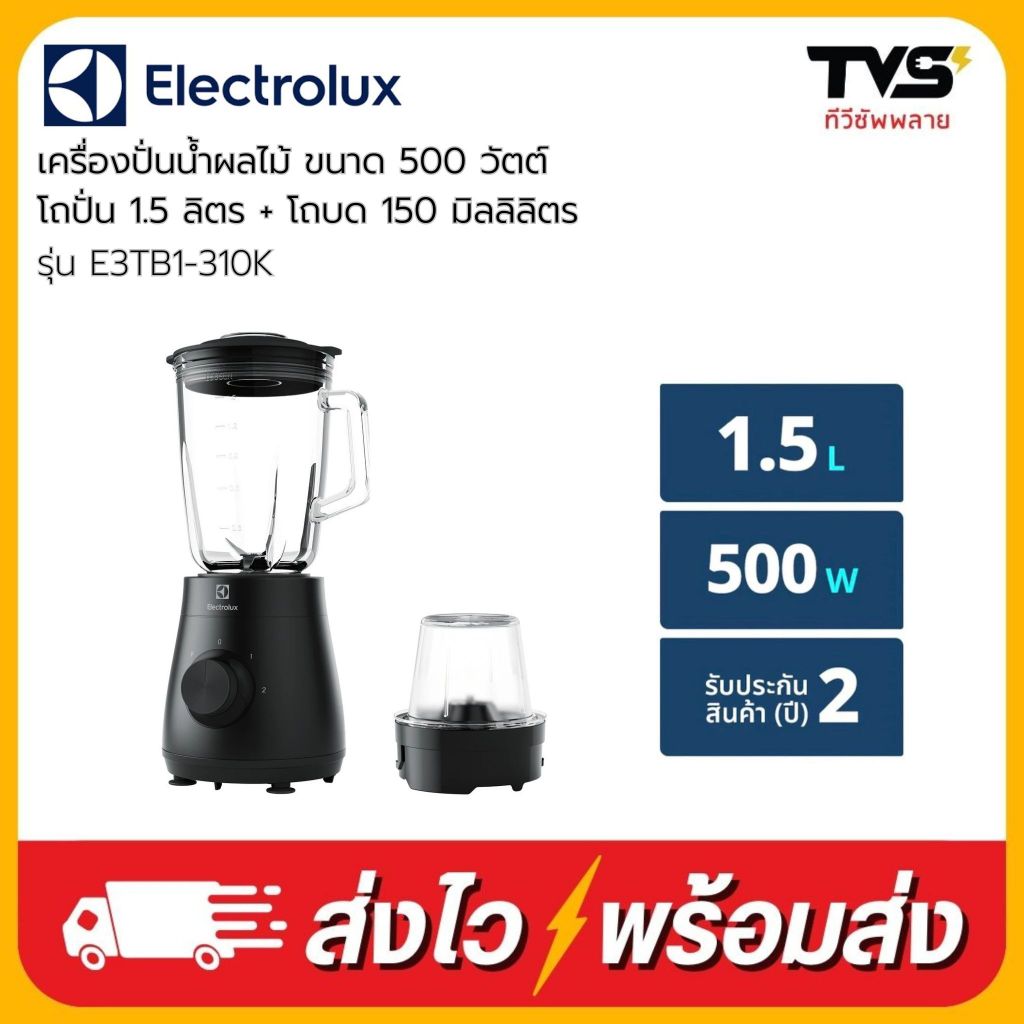 ELECTROLUX เครื่องปั่นน้ำผลไม้ อีเลคโทรลักซ์ 500 วัตต์ รุ่น E3TB1-310K โถปั่น 1.5 L+ โถบด 150 ML