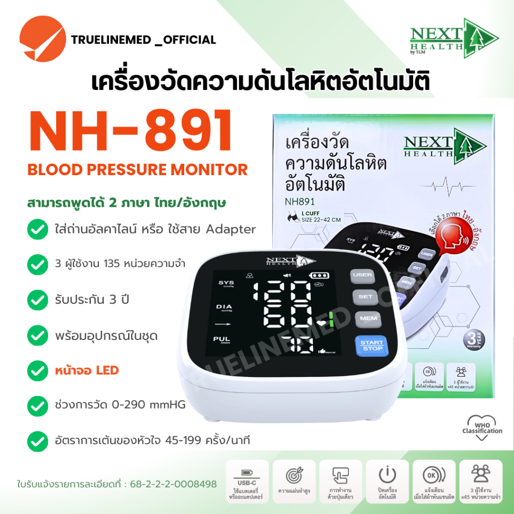 เครื่องวัดความดันโลหิตอัตโนมัติ Next Health NH891