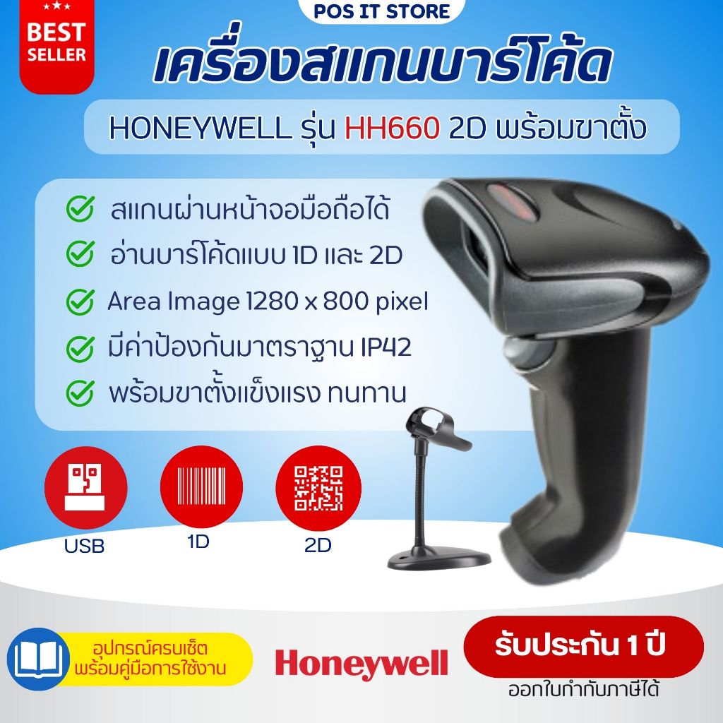 (ส่งด่วน) HONEYWELL รุ่น HH660 เครื่องอ่านบาร์โค้ด แสกนบาร์โค้ด 1D,2D QR-Code พร้อมขาตั้ง ของแท้จากศ