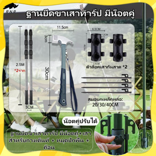 🔥[RNR]🔥ฐานยึดขาเสาทาร์ป มีน็อตคู่+เสาสำหรับกางเต็นท์ + หมุดป…