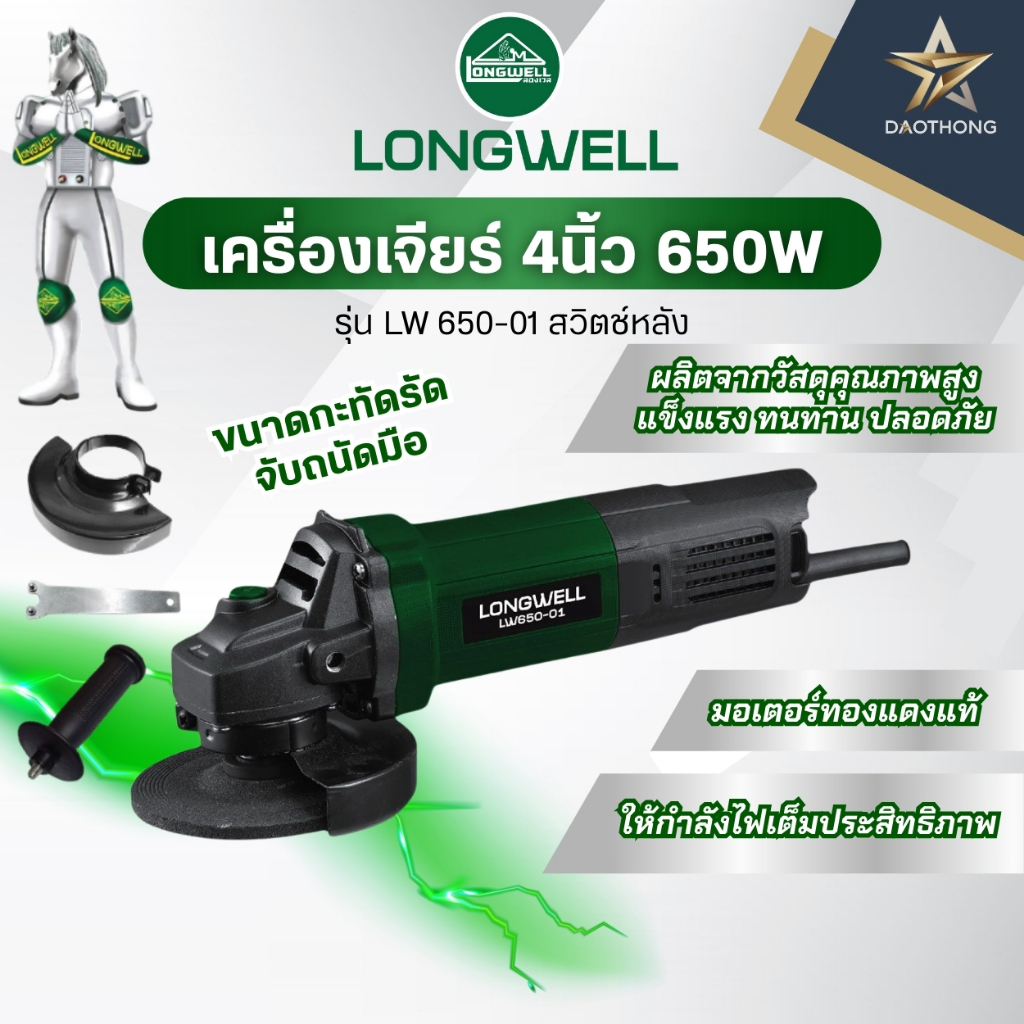 LONGWELL เครื่องเจียร์ 4นิ้ว 650W สวิตซ์หลัง รุ่น LW-650-01 (xเครื่อง)