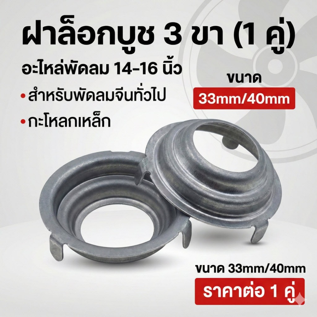 ฝาล็อกบูช 3 ขา (1 คู่) อะไหล่พัดลม 14-16 นิ้ว สำหรับพัดลมจีนทั่วไป กะโหลกเหล็ก ขนาด 33mm/40mm