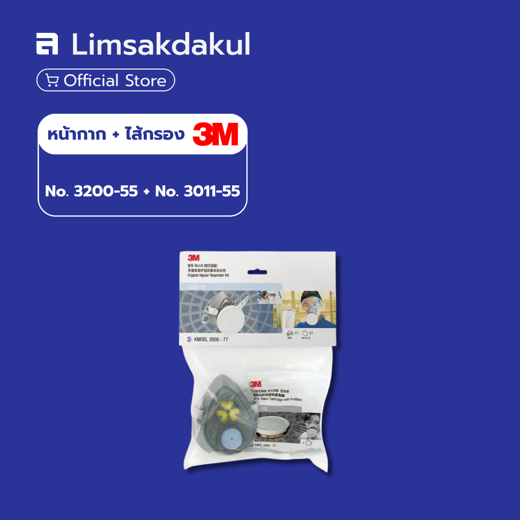 หน้ากาก 3M NO.3200 + ตลับกรอง 3M NO.3011-55 หน้ากากป้องกันฝุ่น ไส้กรองสารเคมี กันกลิ่นสารเคมี