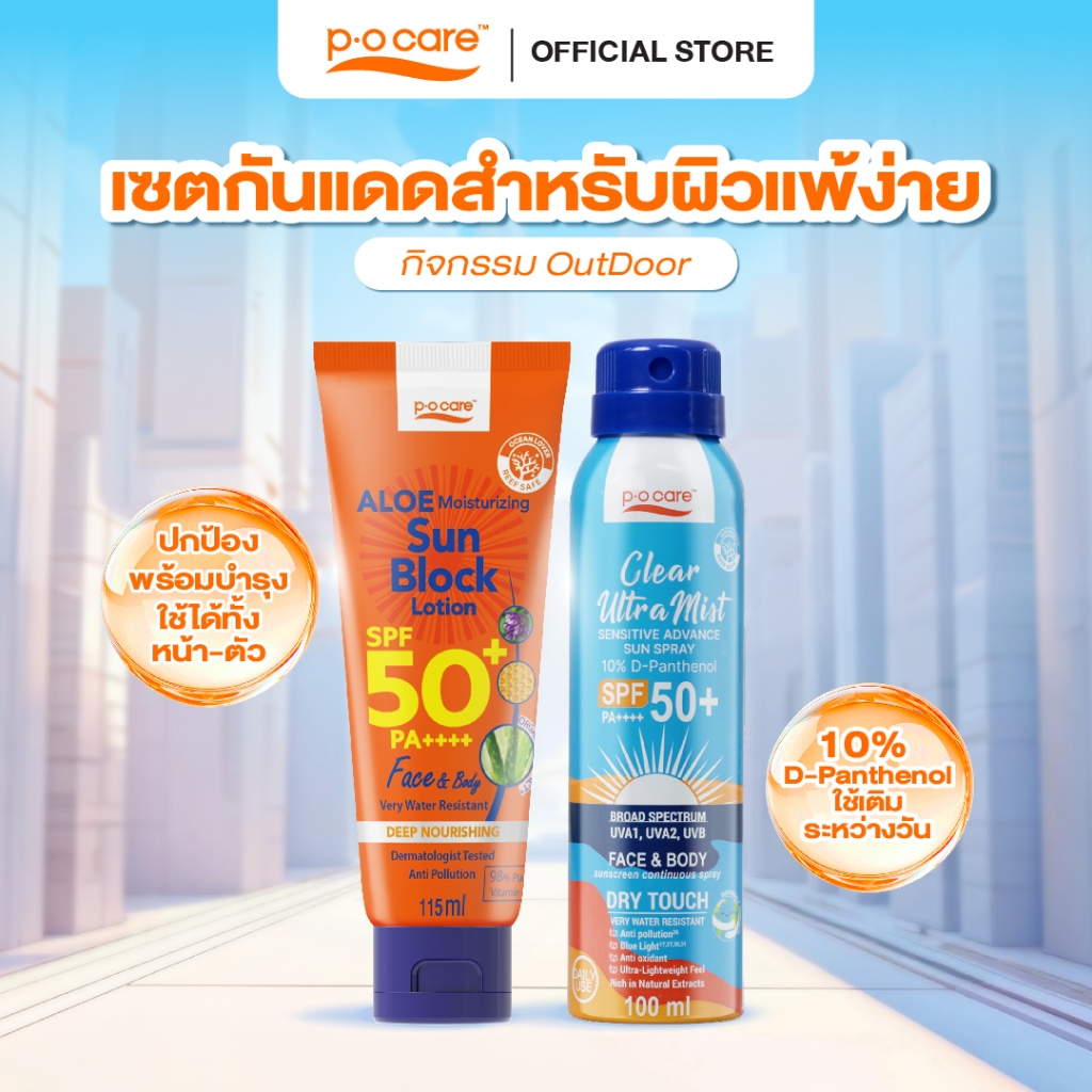 [เซตกันแดดสำหรับผิวเเพ้ง่าย] POCARE ALOE SUN BLOCK 115 ml 1 ชิ้น +  CLEAR ULTRAMIST SPRAY 100 ml 1 ชิ้น เที่ยว วิ่ง