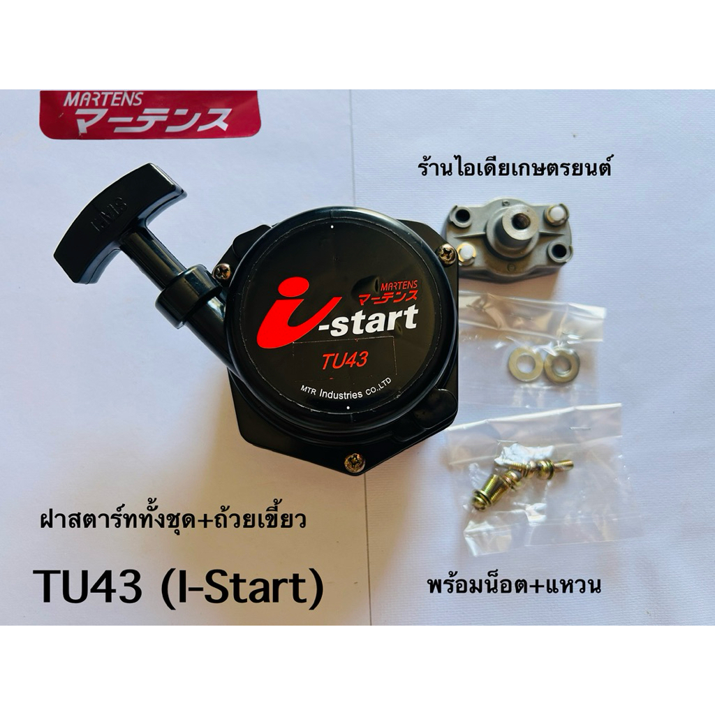 ฝาสตาร์ท (ลาน I-START) สำหรับเครื่องตัดหญ้า รุ่น TU43 I-start