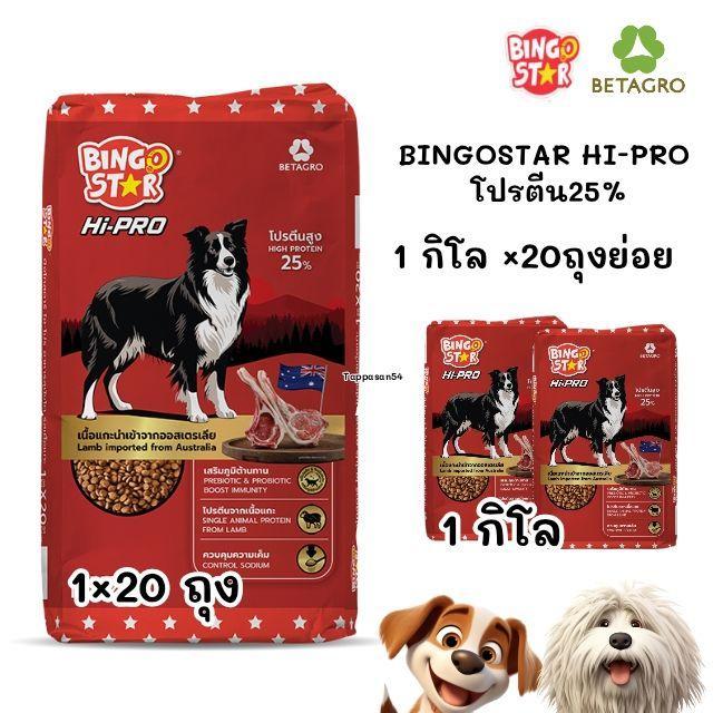 1kg.×จำนวน 20 ถุง ] อาหารสุนัข BINGOSTAR  Hipro รสเนื้อแกะ 1kg  (หมา 20 ถุง ย่อย) แพ็คเก็จโรงงาน Bin